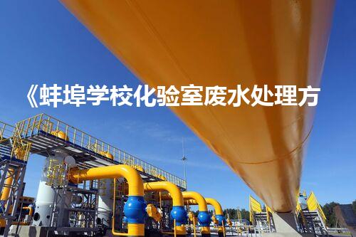 《蚌埠学校化验室废水处理方案》