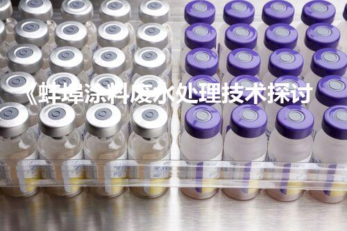 《蚌埠涂料废水处理技术探讨》