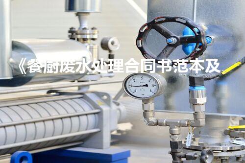 《餐厨废水处理合同书范本及实操指南》