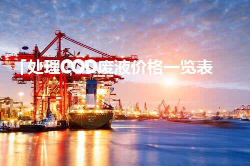 「处理COD废液价格一览表」：了解一吨COD废液处理的费用