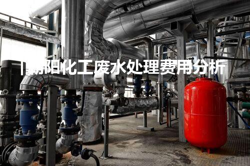 「朝阳化工废水处理费用分析及降低成本的方法」