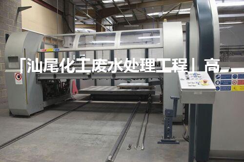 「汕尾化工废水处理工程」高效处理方案及报价