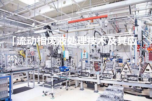 「流动相废液处理技术及其应用案例分析」