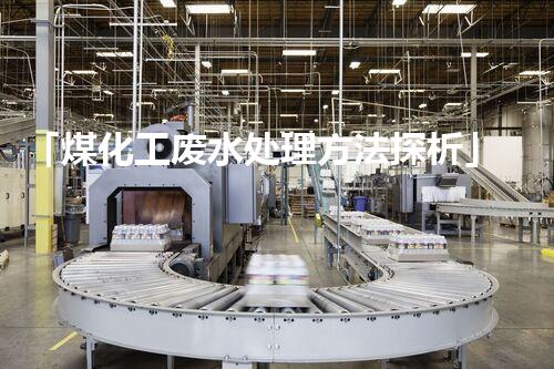 「煤化工废水处理方法探析」