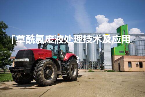 「草酰氯废液处理技术及应用」