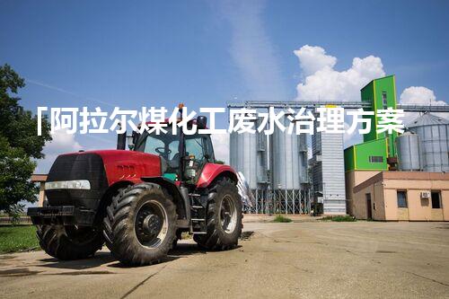 「阿拉尔煤化工废水治理方案解析」