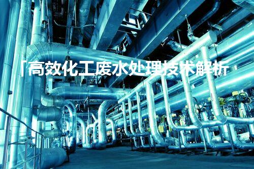 「高效化工废水处理技术解析」