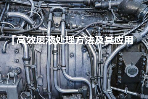 「高效废液处理方法及其应用」
