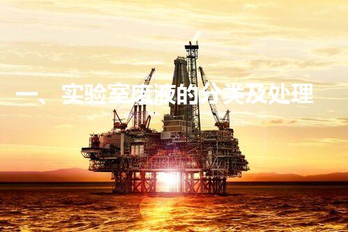 一、实验室废液的分类及处理方法