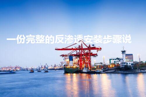 一份完整的反渗透安装步骤说明书建议收藏