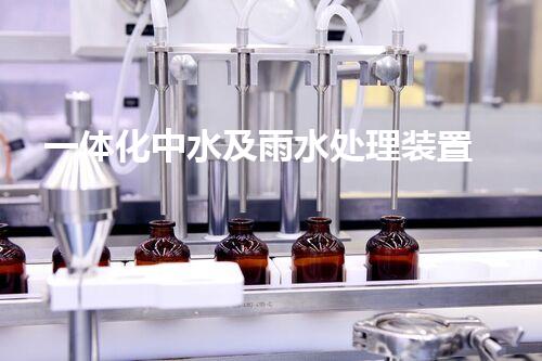 一体化中水及雨水处理装置