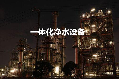 一体化净水设备