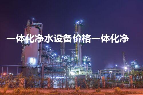 一体化净水设备价格一体化净水设备图片供应商