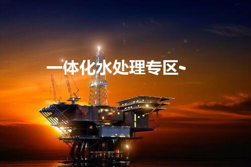 一体化水处理专区-
