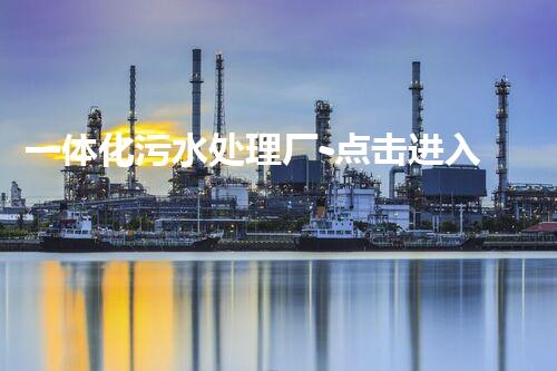 一体化污水处理厂-点击进入