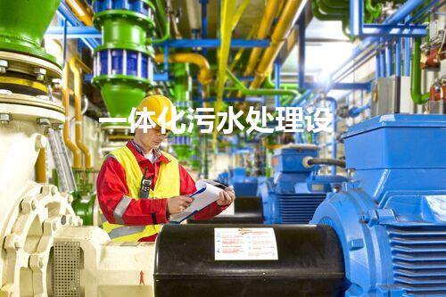 一体化污水处理设