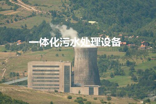 一体化污水处理设备