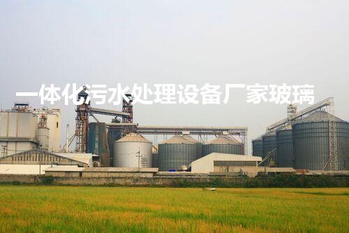 一体化污水处理设备厂家玻璃钢净化槽蓄水池英莱
