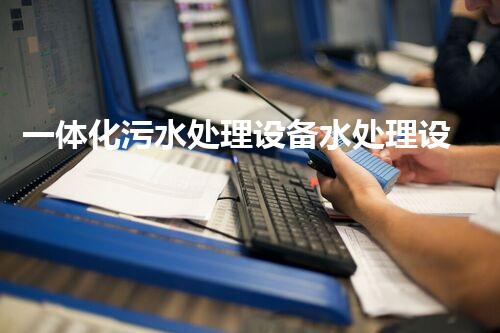 一体化污水处理设备水处理设备天海给水