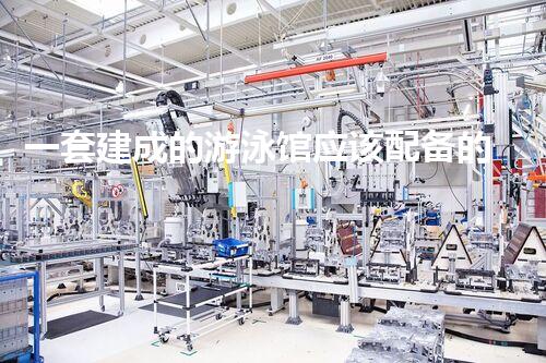 一套建成的游泳馆应该配备的水处理净化系统组成