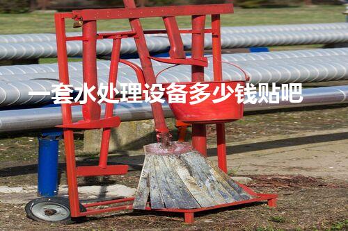 一套水处理设备多少钱贴吧