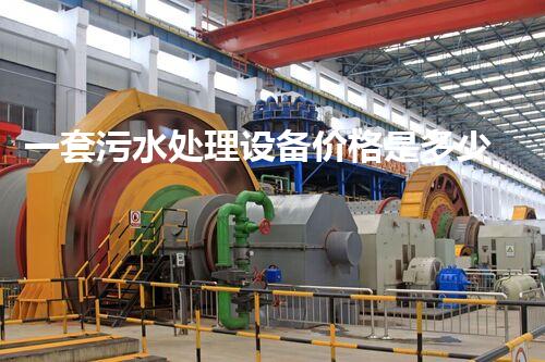 一套污水处理设备价格是多少-污水处理设备价格大全