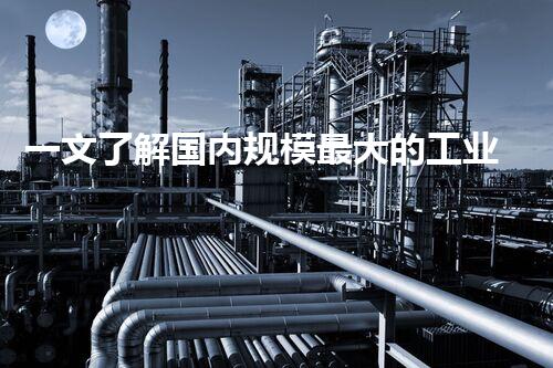 一文了解国内规模最大的工业废水零排放项目工艺