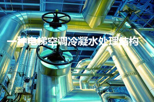 一种电梯空调冷凝水处理结构的制作方法