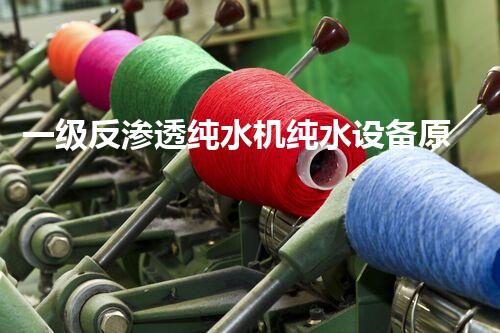 一级反渗透纯水机纯水设备原理是什么-