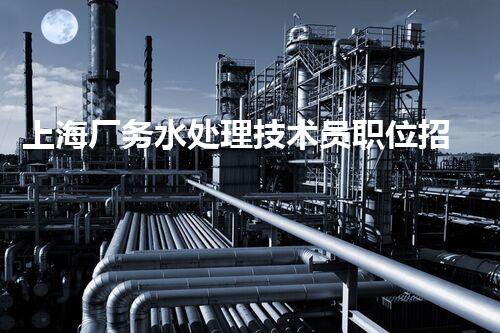 上海厂务水处理技术员职位招聘