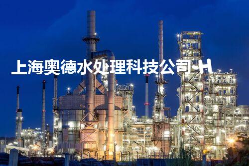 上海奥德水处理科技公司-HomePage