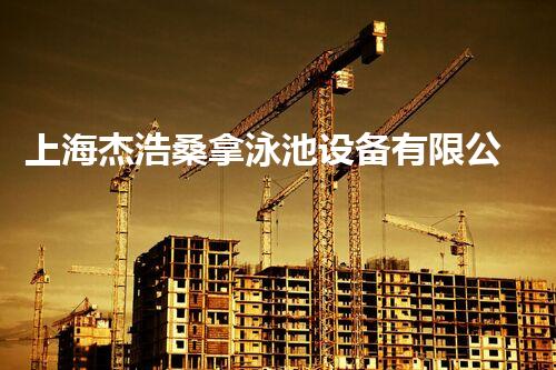 上海杰浩桑拿泳池设备有限公司