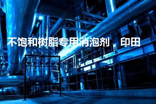 不饱和树脂专用消泡剂，印田化学，现货供应