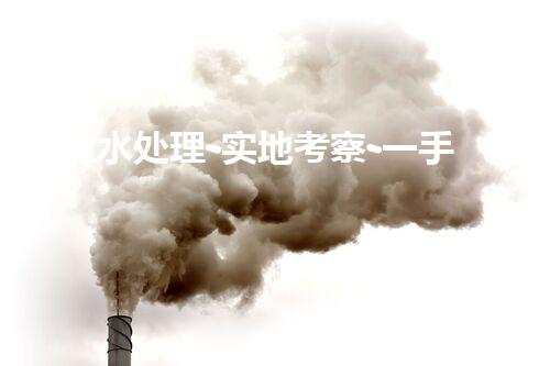专业水处理-实地考察-一手货源-价格优惠