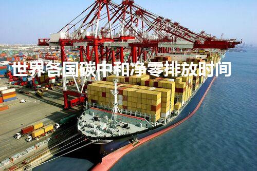 世界各国碳中和净零排放时间表、规划与路径