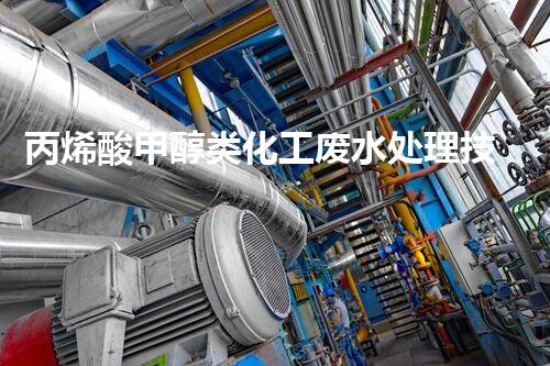 丙烯酸甲醇类化工废水处理技术与探讨
