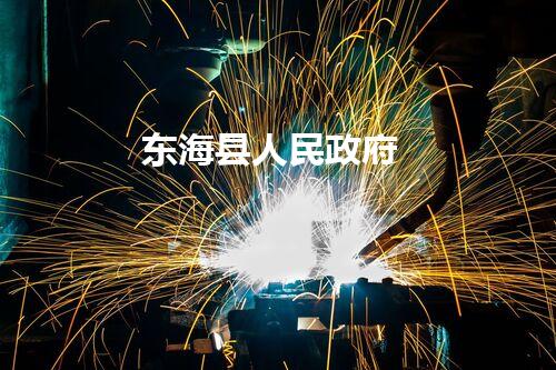 东海县人民政府