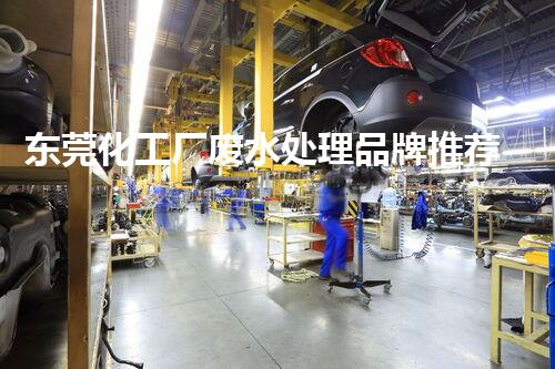 东莞化工厂废水处理品牌推荐及价格分析
