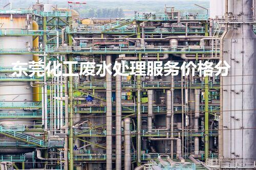 东莞化工废水处理服务价格分析
