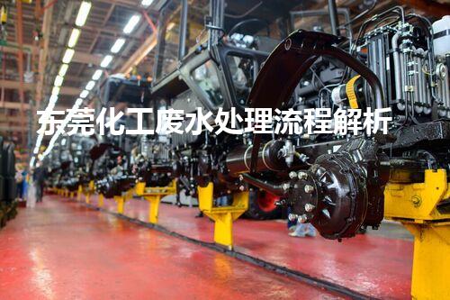 东莞化工废水处理流程解析