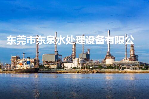 东莞市东泉水处理设备有限公司