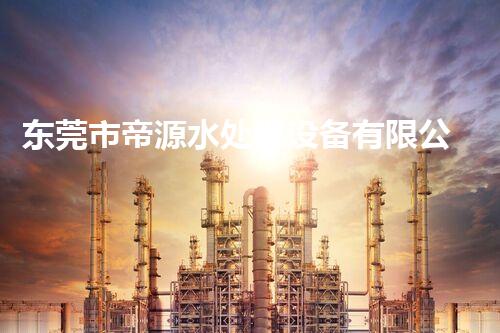 东莞市帝源水处理设备有限公司-