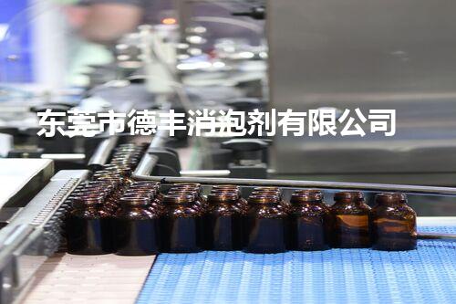 东莞市德丰消泡剂有限公司