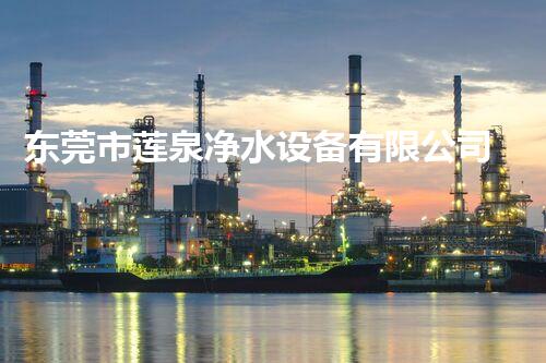 东莞市莲泉净水设备有限公司