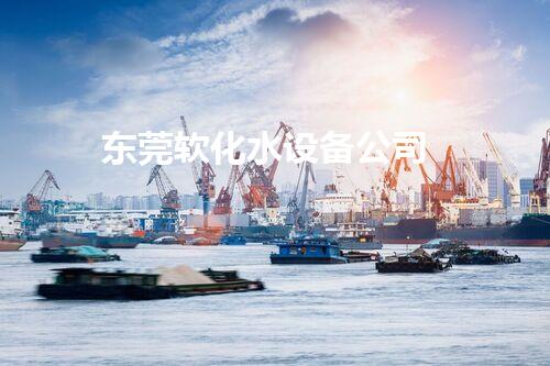 东莞软化水设备公司