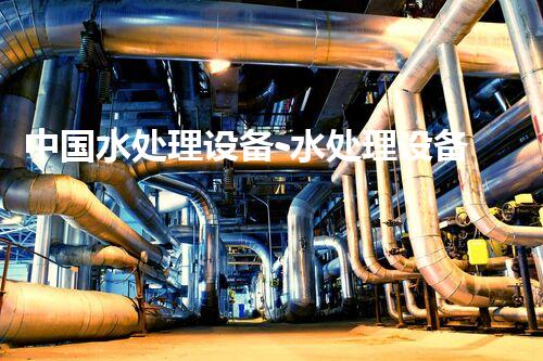 中国水处理设备-水处理设备价格-88环保