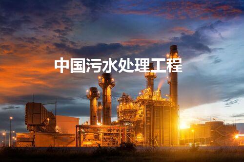 中国污水处理工程