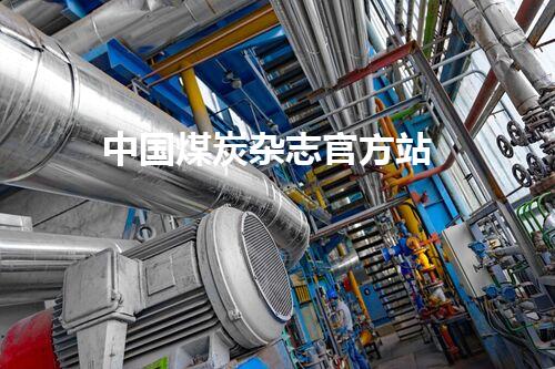 中国煤炭杂志官方站