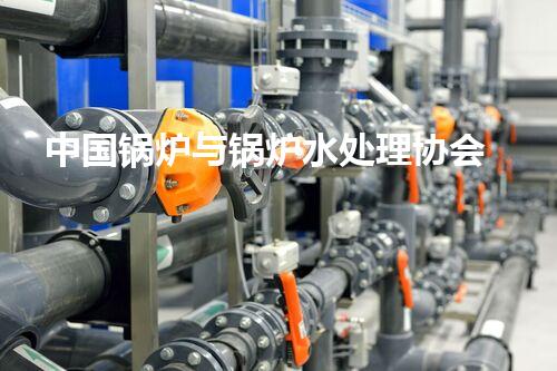 中国锅炉与锅炉水处理协会