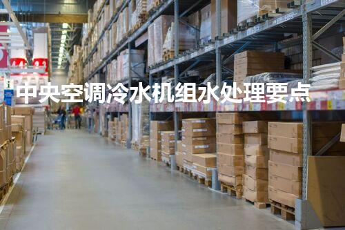 中央空调冷水机组水处理要点阐述-制冷百科